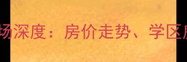 图片 淄博临淄朱台镇二手房市场深度：房价走势、学区房优势与投资价值全指南2