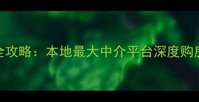 图片 淄博二手房交易全攻略：本地最大中介平台深度购房政策与避坑指南