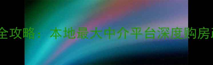 图片 淄博二手房交易全攻略：本地最大中介平台深度购房政策与避坑指南2