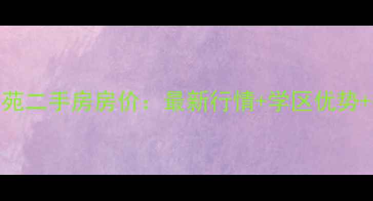 图片 淄博尚文苑二手房房价：最新行情+学区优势+投资指南