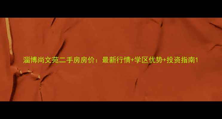 图片 淄博尚文苑二手房房价：最新行情+学区优势+投资指南1