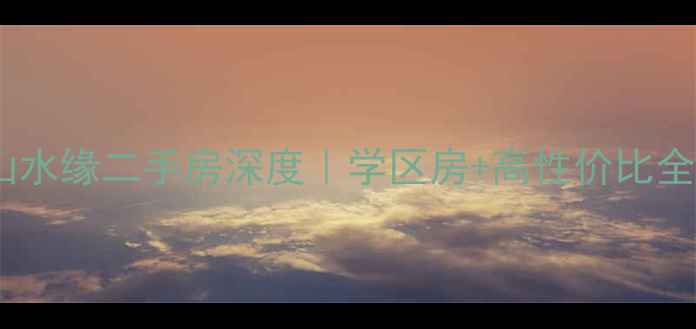 图片 淄川山水缘二手房深度｜学区房+高性价比全攻略2