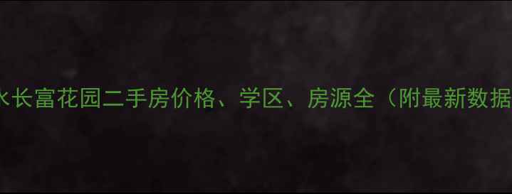 图片 淡水长富花园二手房价格、学区、房源全（附最新数据）1