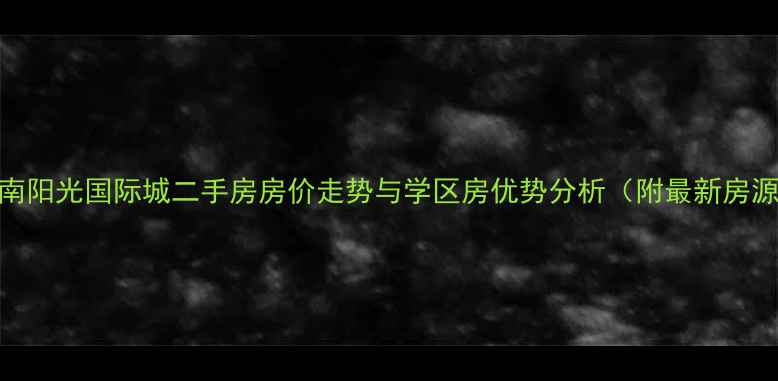 图片 淮南阳光国际城二手房房价走势与学区房优势分析（附最新房源）