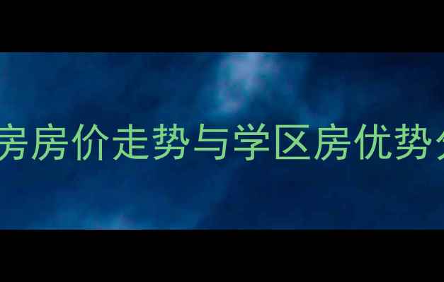 图片 淮南阳光国际城二手房房价走势与学区房优势分析（附最新房源）2