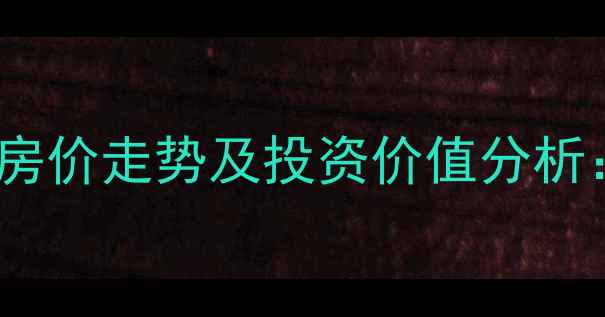 图片 淮安上海新城二手房房价走势及投资价值分析：学区房、地铁盘全1