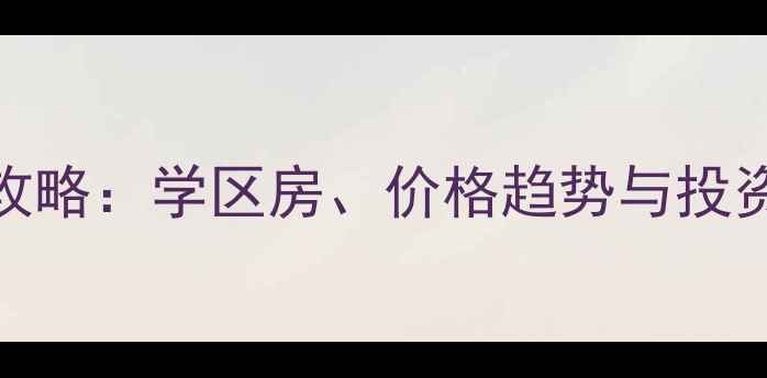 图片 淮安主城区二手房交易全攻略：学区房、价格趋势与投资指南（附最新房源数据）