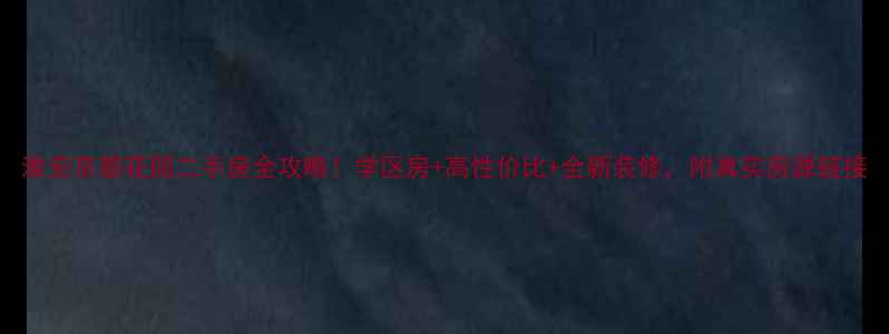 图片 淮安京都花园二手房全攻略！学区房+高性价比+全新装修，附真实房源链接