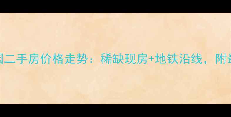 图片 淮安凤凰瑞园二手房价格走势：稀缺现房+地铁沿线，附最新成交数据