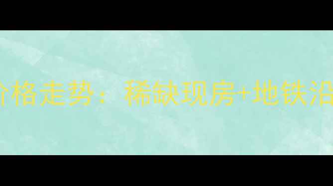图片 淮安凤凰瑞园二手房价格走势：稀缺现房+地铁沿线，附最新成交数据2