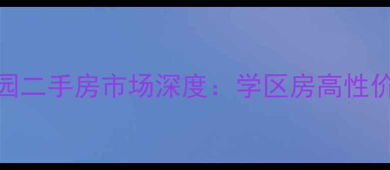 图片 淮安区东升花园二手房市场深度：学区房高性价比房源全攻略