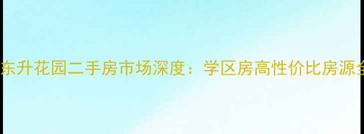 图片 淮安区东升花园二手房市场深度：学区房高性价比房源全攻略1