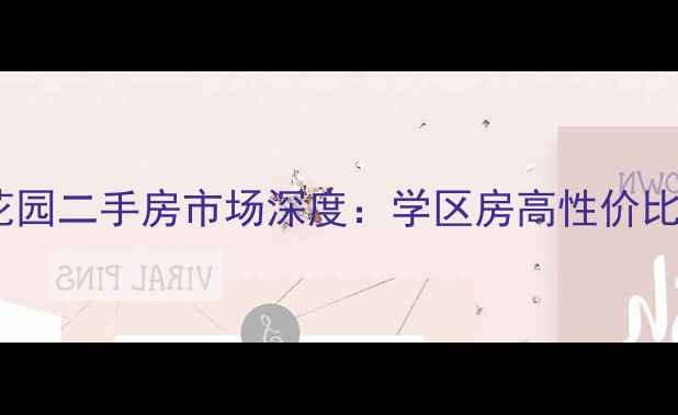 图片 淮安区东升花园二手房市场深度：学区房高性价比房源全攻略2