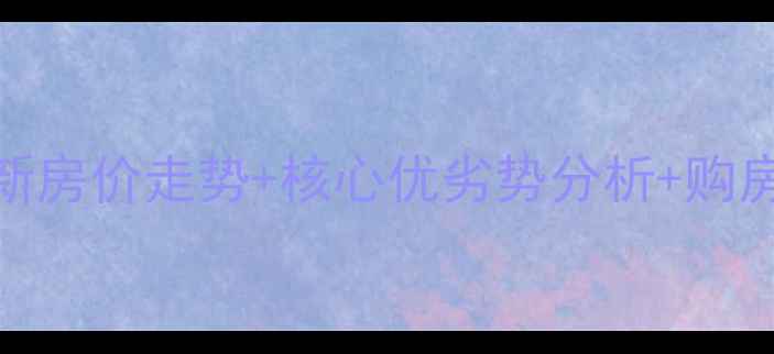 图片 淮安区文锦城二手房最新房价走势+核心优劣势分析+购房全攻略（附周边配套）