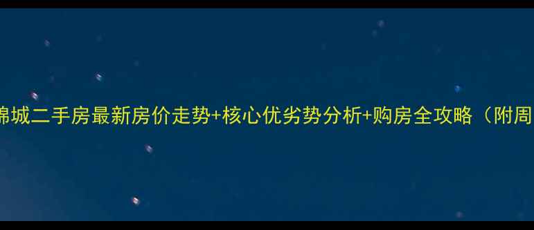 图片 淮安区文锦城二手房最新房价走势+核心优劣势分析+购房全攻略（附周边配套）1