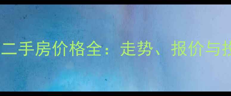 图片 淮安樱花小区二手房价格全：走势、报价与投资价值分析2