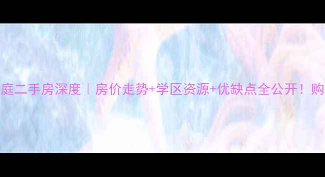 图片 淮安盛世豪庭二手房深度｜房价走势+学区资源+优缺点全公开！购房必看攻略