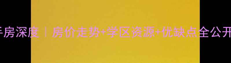 图片 淮安盛世豪庭二手房深度｜房价走势+学区资源+优缺点全公开！购房必看攻略1