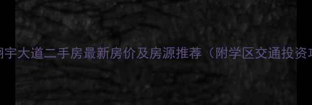 图片 淮安翔宇大道二手房最新房价及房源推荐（附学区交通投资攻略）
