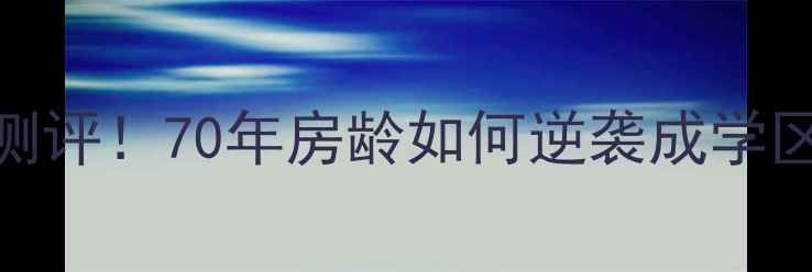 图片 淮阴区佟洼小区二手房真实测评！70年房龄如何逆袭成学区房黑马？附最新房价+户型2
