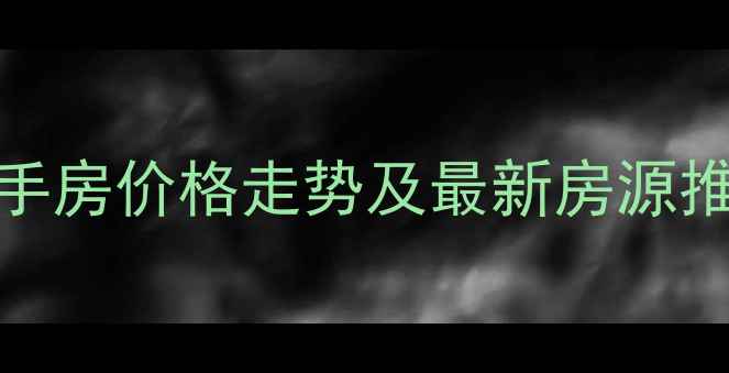 图片 深圳gogo街区二手房价格走势及最新房源推荐（8月更新）1