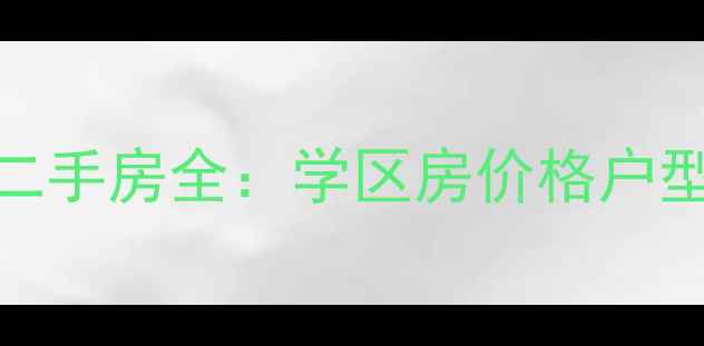 图片 深圳万科金域蓝湾三期二手房全：学区房价格户型配套投资价值深度测评