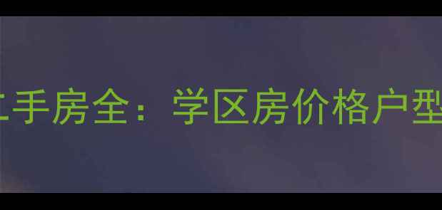 图片 深圳万科金域蓝湾三期二手房全：学区房价格户型配套投资价值深度测评1