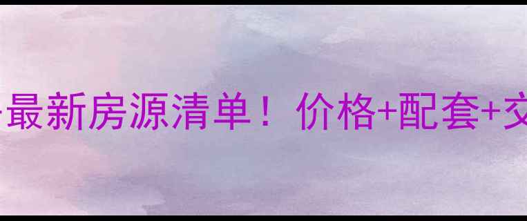 图片 深圳东门天下二手房最新房源清单！价格+配套+交通全，附看房攻略1