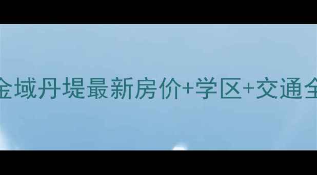 图片 深圳二手房万骏金域丹堤最新房价+学区+交通全！买房必看指南