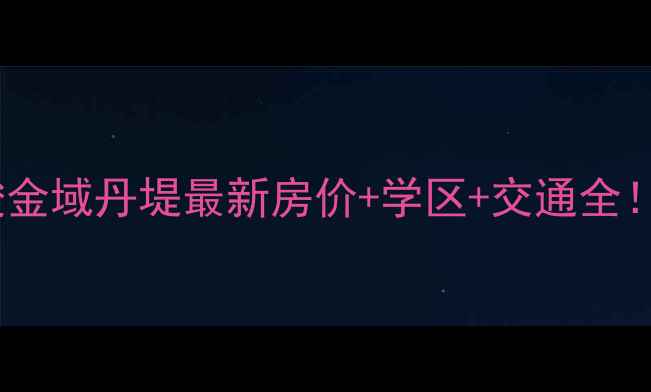 图片 深圳二手房万骏金域丹堤最新房价+学区+交通全！买房必看指南1