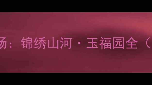 图片 深圳二手房市场：锦绣山河·玉福园全（附最新房价）1