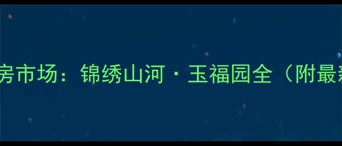 图片 深圳二手房市场：锦绣山河·玉福园全（附最新房价）2