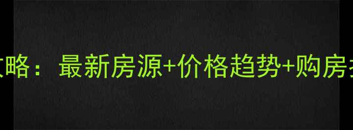 图片 深圳二手房开盘全攻略：最新房源+价格趋势+购房指南（附真实案例）