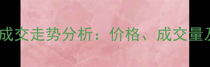 图片 深圳二手房成交走势分析：价格、成交量及未来趋势2