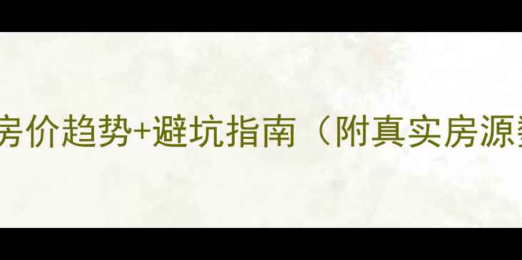 图片 深圳二手房房价趋势+避坑指南（附真实房源数据）🏠💰1