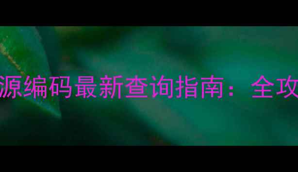 图片 深圳二手房房源编码最新查询指南：全攻略+避坑要点1