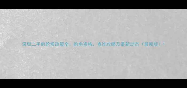 图片 深圳二手房轮候政策全：购房资格、查询攻略及最新动态（最新版）1