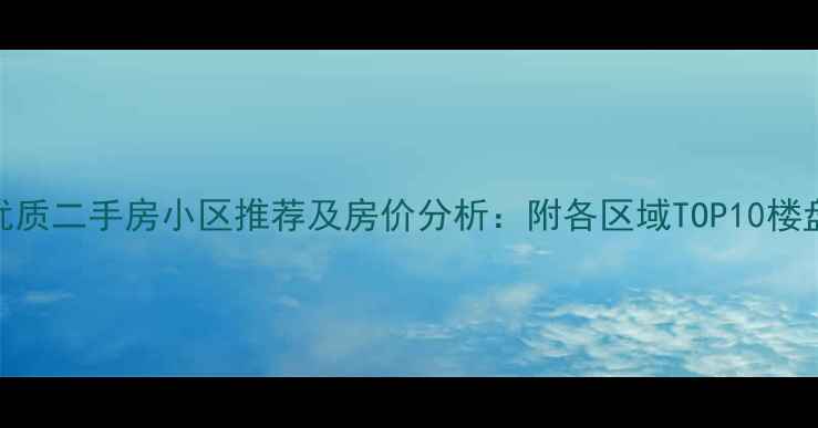 图片 深圳优质二手房小区推荐及房价分析：附各区域TOP10楼盘详情