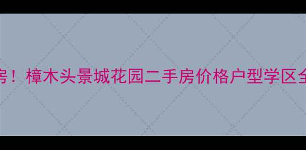 图片 深圳北顶流学区房！樟木头景城花园二手房价格户型学区全（附砍价攻略）
