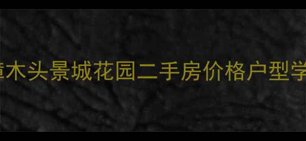 图片 深圳北顶流学区房！樟木头景城花园二手房价格户型学区全（附砍价攻略）1