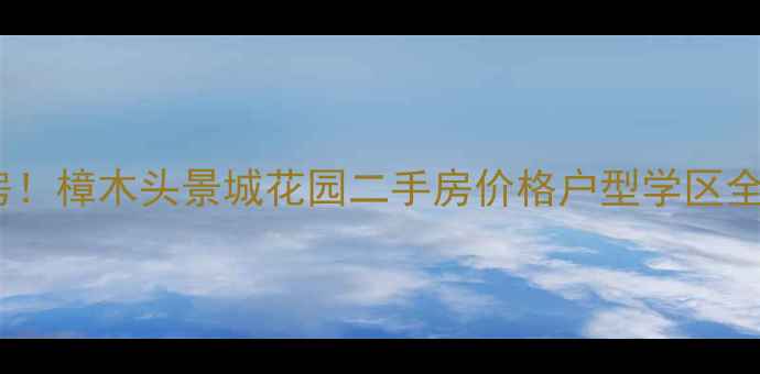 图片 深圳北顶流学区房！樟木头景城花园二手房价格户型学区全（附砍价攻略）2