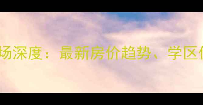 图片 深圳华强花园二手房市场深度：最新房价趋势、学区优势与投资价值全指南1