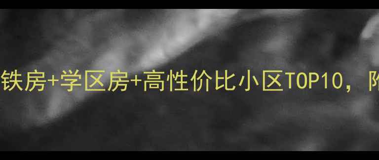 图片 深圳南山区二手房推荐｜地铁房+学区房+高性价比小区TOP10，附真实房价和优缺点分析！1