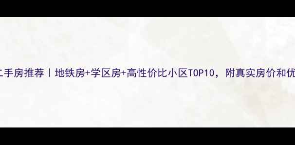 图片 深圳南山区二手房推荐｜地铁房+学区房+高性价比小区TOP10，附真实房价和优缺点分析！2