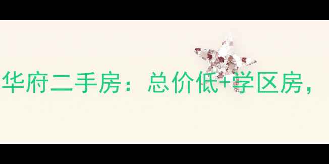 图片 深圳南山区创元金域华府二手房：总价低+学区房，买房必看攻略！🏠💰