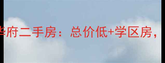 图片 深圳南山区创元金域华府二手房：总价低+学区房，买房必看攻略！🏠💰2