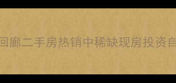 图片 深圳南山区明阳家回廊二手房热销中稀缺现房投资自住两相宜联系电话