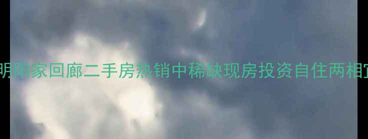 图片 深圳南山区明阳家回廊二手房热销中稀缺现房投资自住两相宜联系电话2
