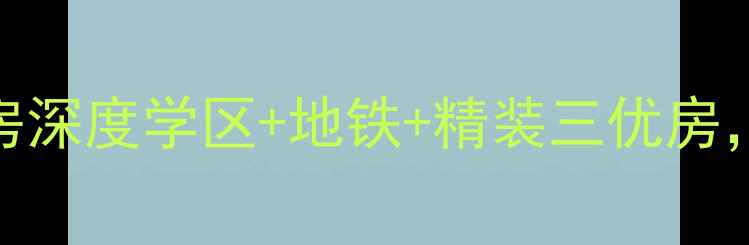 图片 深圳吉大花园二手房深度学区+地铁+精装三优房，首付30万起住南山