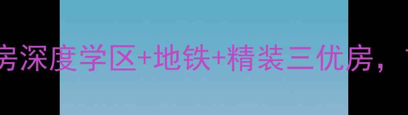 图片 深圳吉大花园二手房深度学区+地铁+精装三优房，首付30万起住南山1